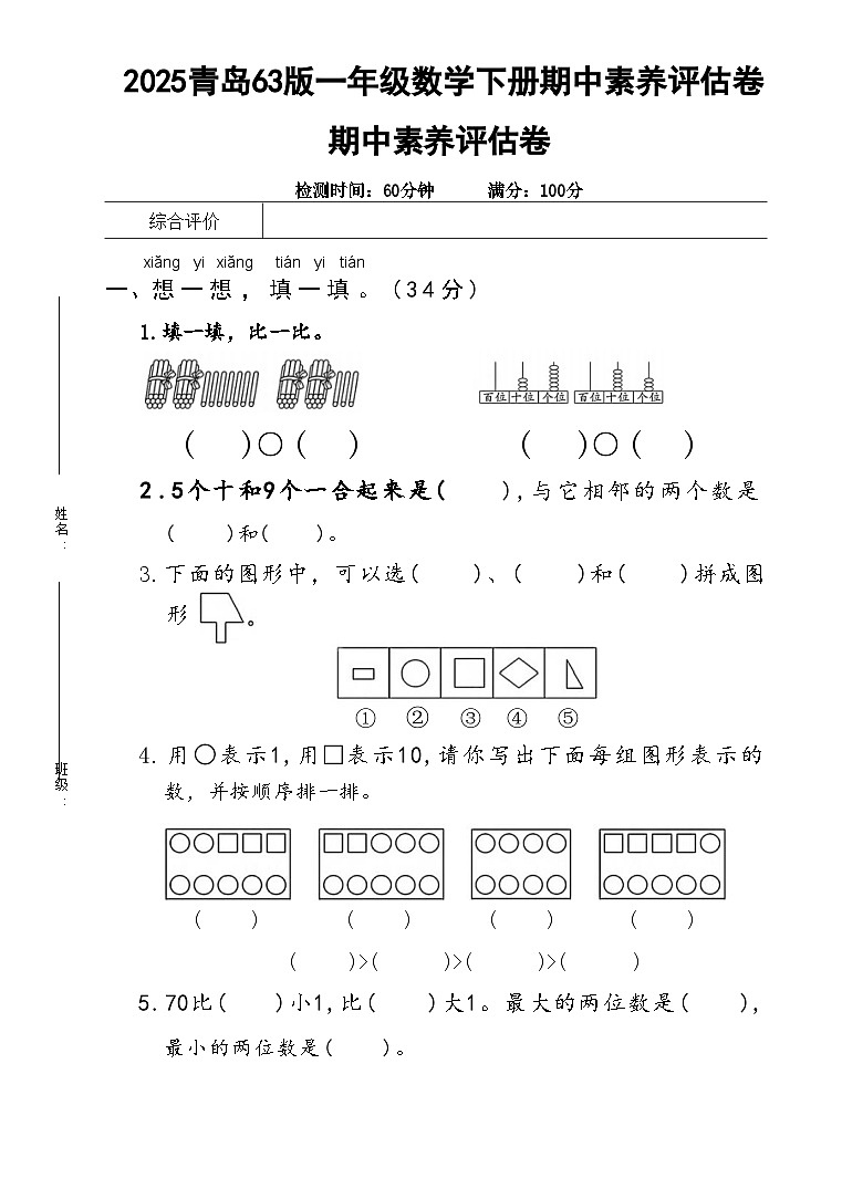 25青岛版一下数学期中素养评估卷（含答案5页）第1页