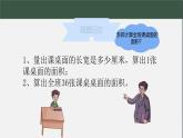 西師大版小學(xué)數(shù)學(xué)三年級(jí)下冊(cè)長(zhǎng)方形和正方形的面積  解決問(wèn)題第一課時(shí) 教學(xué)設(shè)計(jì)作業(yè)練習(xí)同步課件課堂實(shí)錄