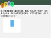 西師大版小學(xué)數(shù)學(xué)三年級(jí)下冊(cè)長(zhǎng)方形和正方形的面積  解決問(wèn)題第一課時(shí) 教學(xué)設(shè)計(jì)作業(yè)練習(xí)同步課件課堂實(shí)錄