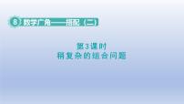 小学数学数学广角—搭配(二)课堂教学ppt课件