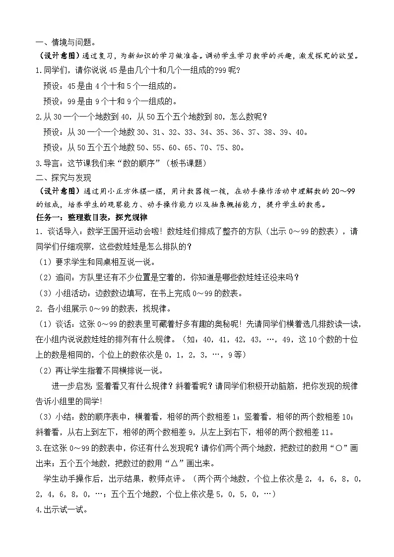 【备课无忧】苏教版数学一年级下册-4.2 数的顺序（教学设计）第2页