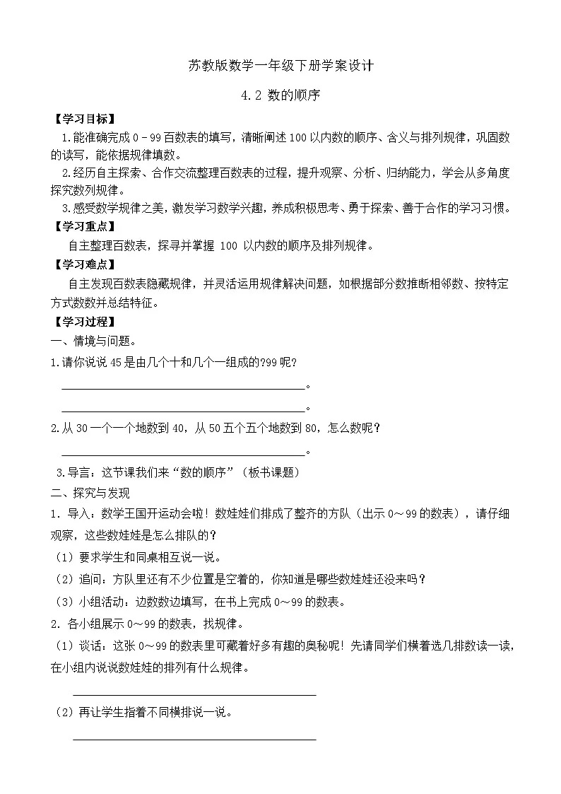 【备课无忧】苏教版数学一年级下册-4.2 数的顺序（学案设计）第1页