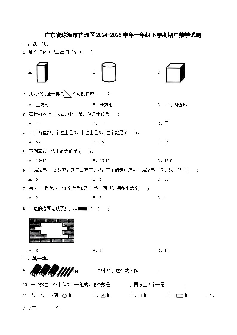 广东省珠海市香洲区2024-2025学年一年级下学期期中数学试题第1页