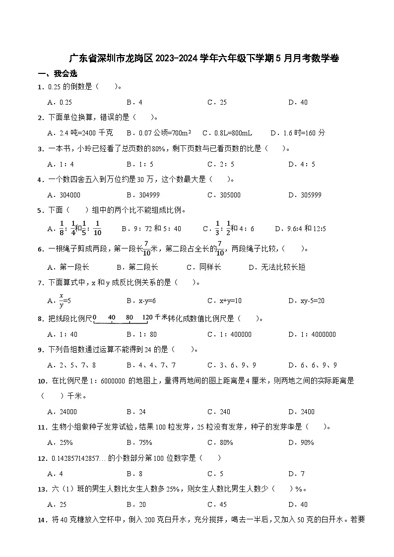 广东省深圳市龙岗区2023-2024学年六年级下学期5月月考数学卷第1页