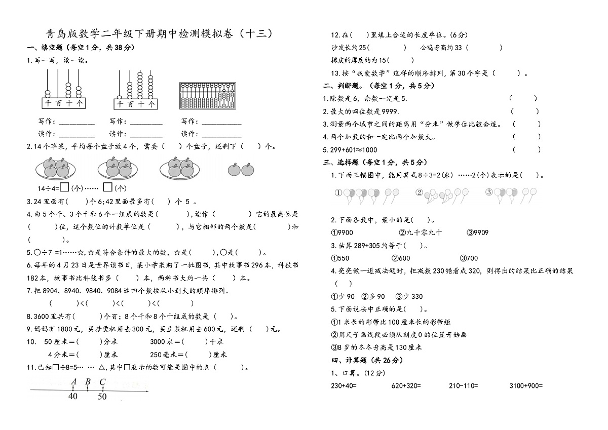 期中检测模拟（1~5单元）（试题）-2024-2025学年二年级数学下册青岛版第1页