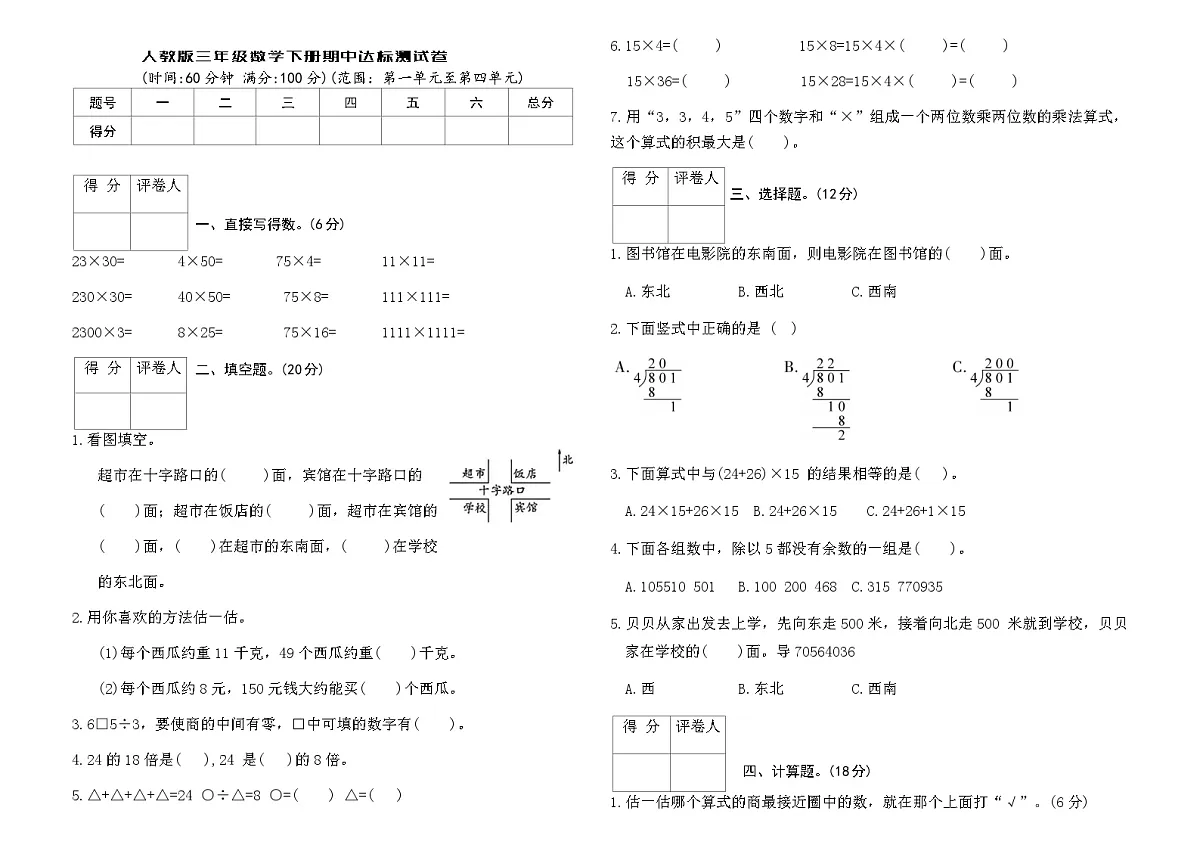 人教版三年级数学下册期中达标测试卷（含答案）第1页