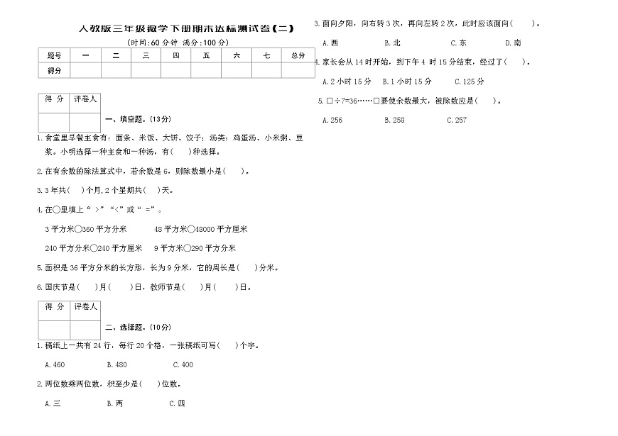 人教版三年级数学下册期末达标测试卷(二)（含答案）第1页