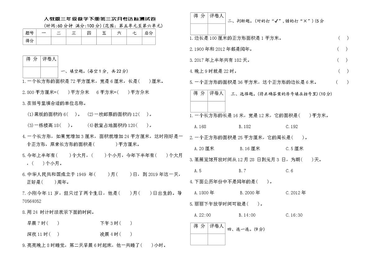 人教版三年级数学下册第三次月考达标测试卷（含答案）第1页