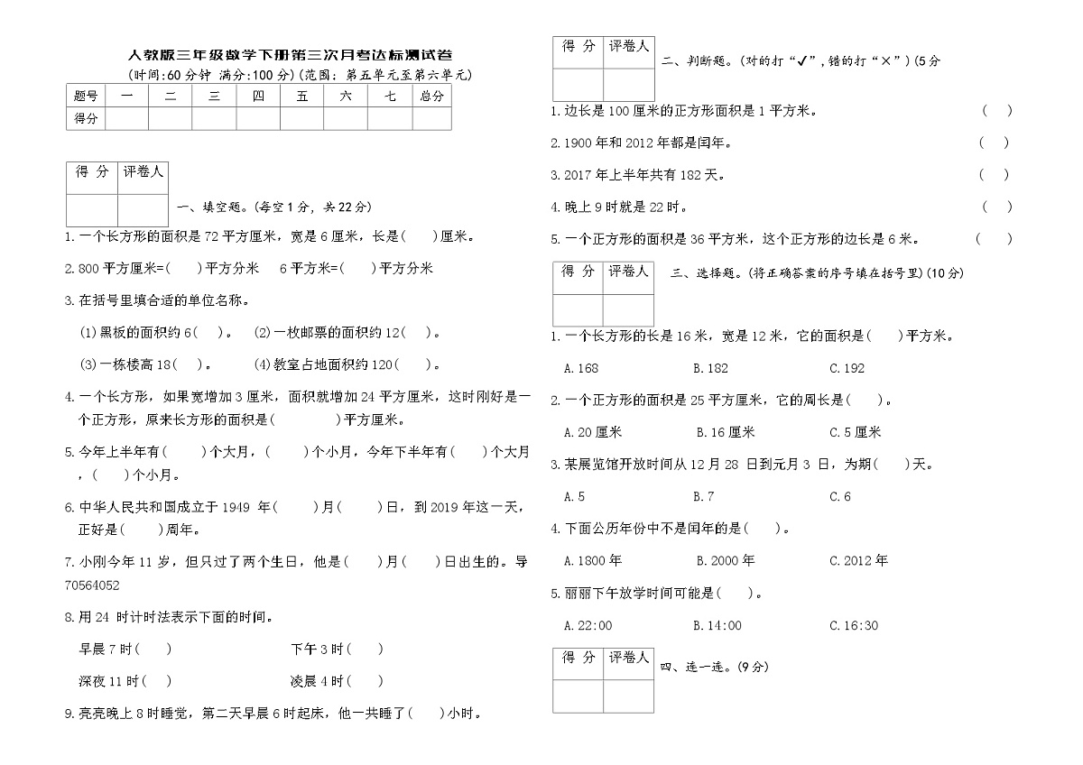 人教版三年级数学下册第三次月考达标测试卷（含答案）第1页
