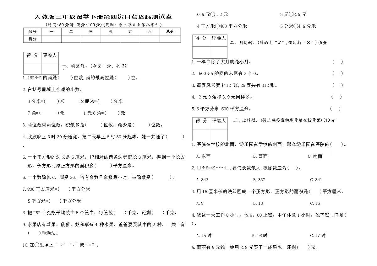 人教版三年级数学下册第四次月考达标测试卷（含答案）第1页