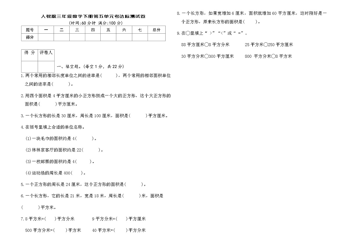 人教版三年级数学下册第五单元考达标测试卷（含答案）第1页