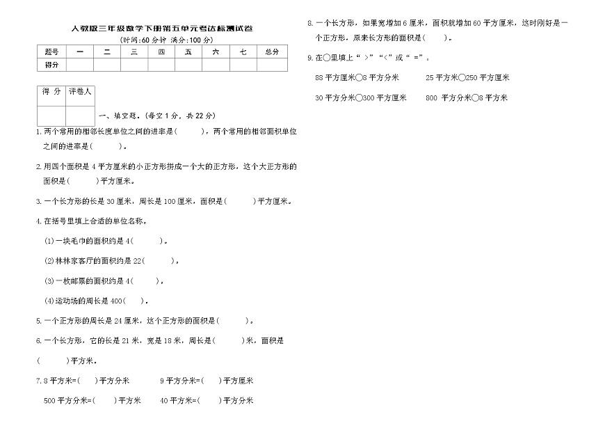 人教版三年级数学下册第五单元考达标测试卷（含答案）第1页