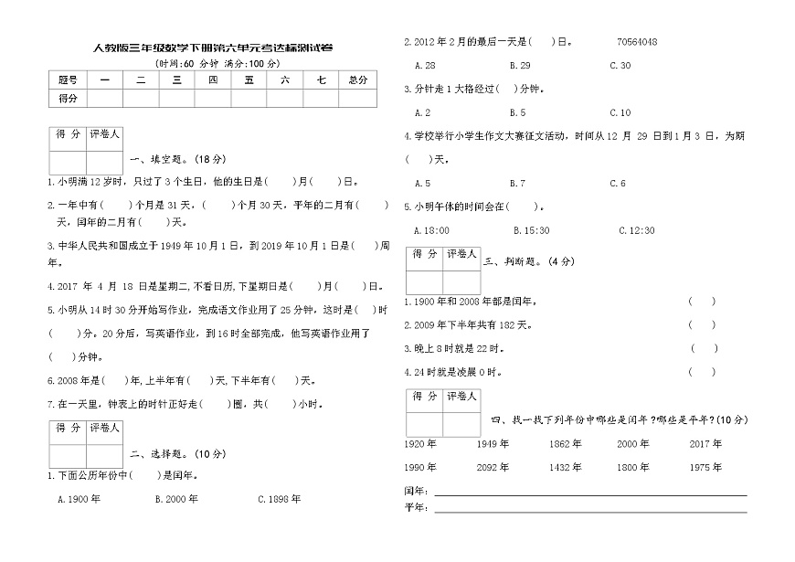 人教版三年级数学下册第六单元考达标测试卷（含答案）第1页