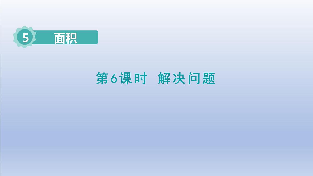 2025人教版三年级数学下册5面积第6课时解决问题课件第1页