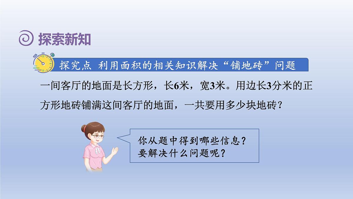 2025人教版三年级数学下册5面积第6课时解决问题课件第3页