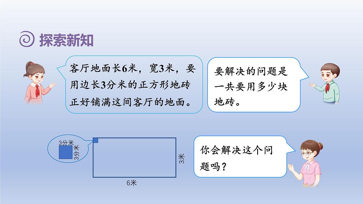 2025人教版三年级数学下册5面积第6课时解决问题课件第4页