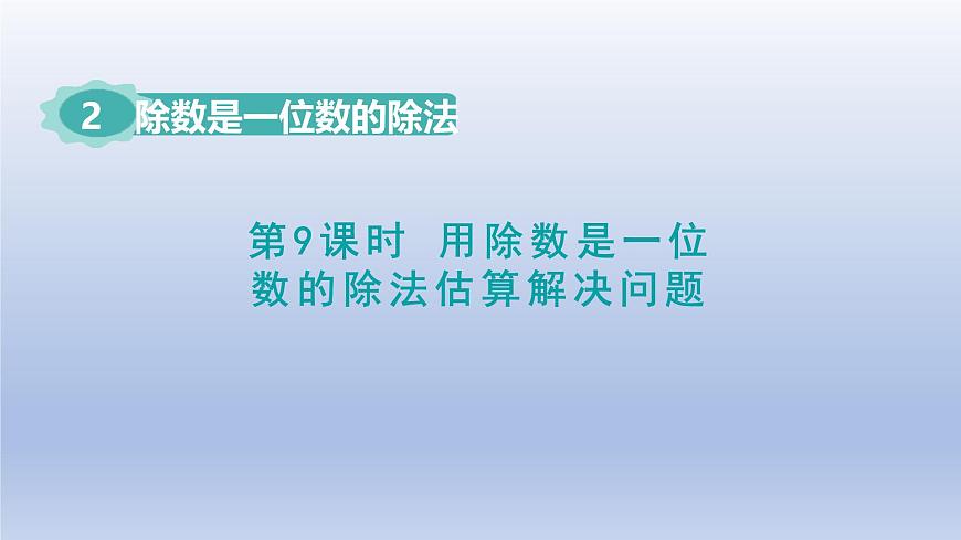 2025人教版三年级数学下册2除数是一位数的除法第9课时用除数是一位数的除法估算解决问题课件第1页