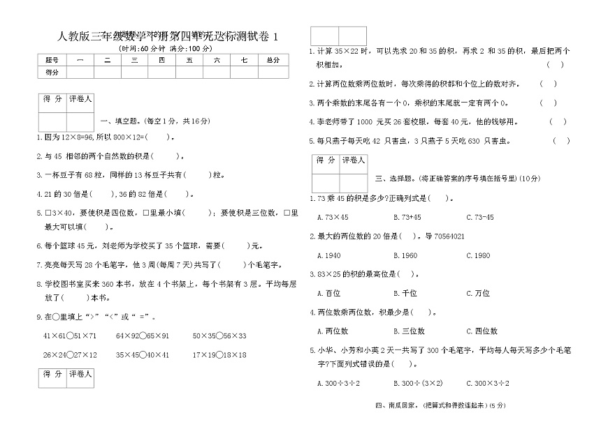 人教版三年级数学下册第四单元达标测试卷1（含答案）第1页