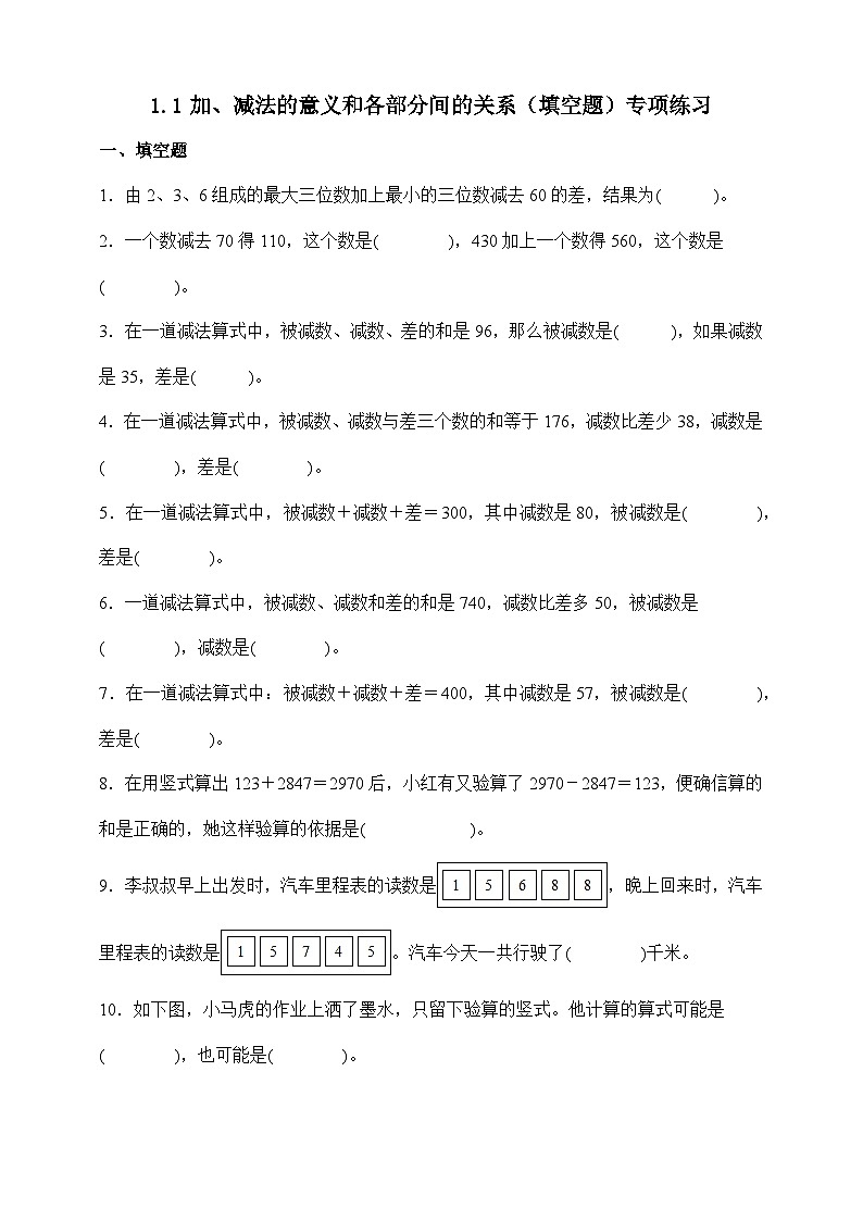 人教版四年级下册数学1.1加、减法的意义和各部分间的关系（填空题）专项练习（含答案）第1页