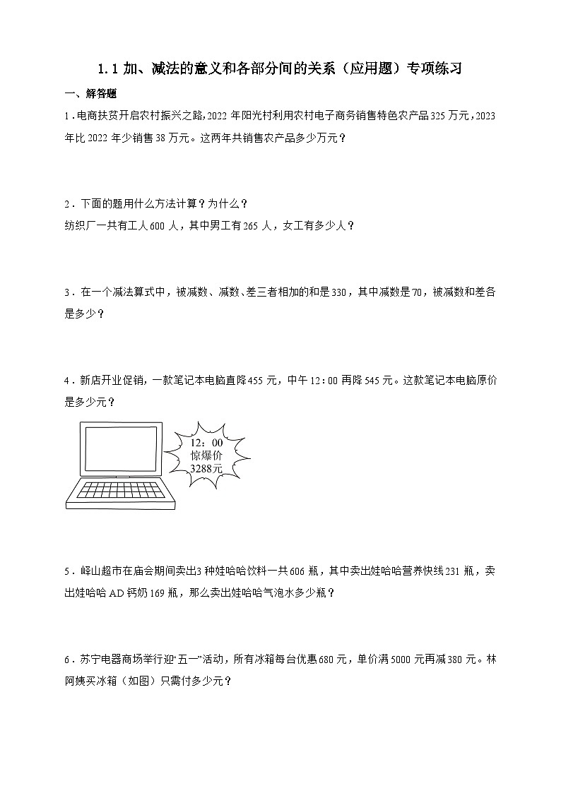 人教版四年级下册数学1.1加、减法的意义和各部分间的关系（应用题）专项练习（含答案）第1页