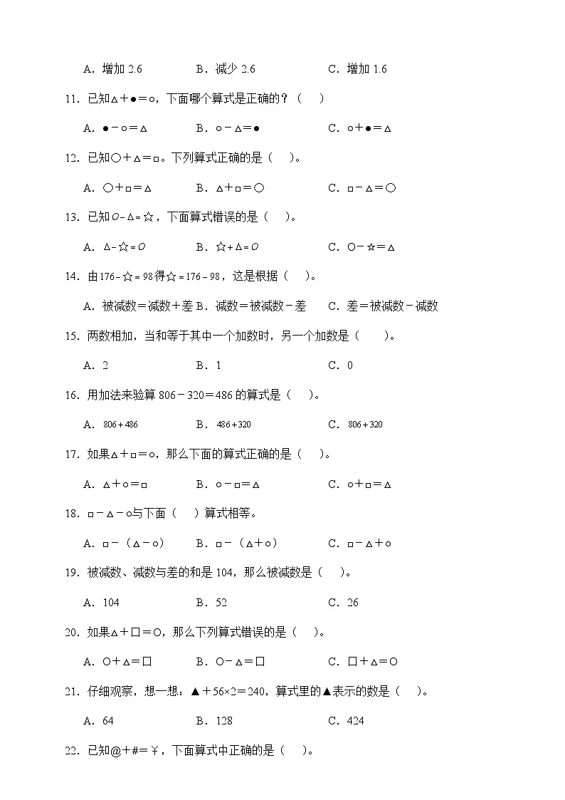 人教版四年级下册数学1.1加、减法的意义和各部分间的关系（选择题）专项练习（含答案）第2页