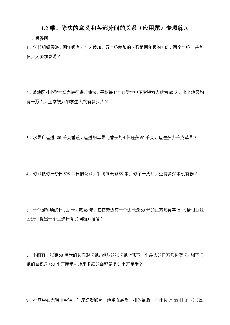 人教版四年级下册数学1.2乘、除法的意义和各部分间的关系（应用题）专项练习（含答案）第1页