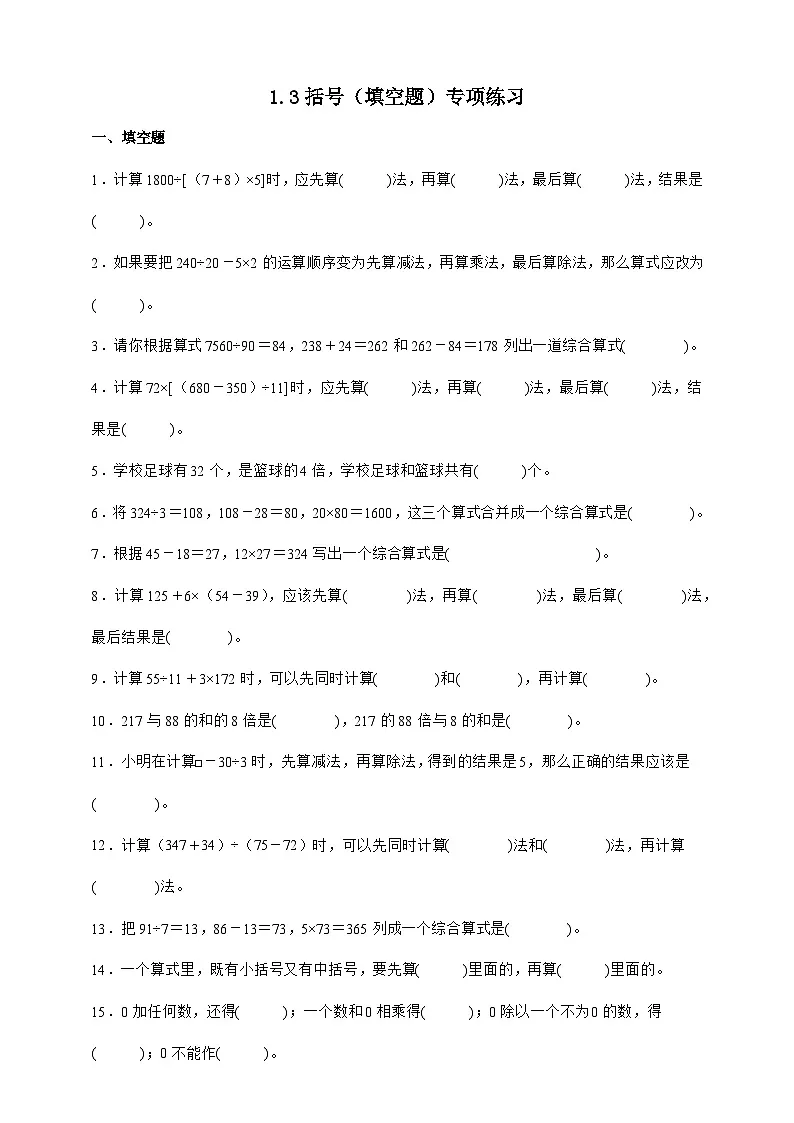 人教版四年级下册数学1.3括号（填空题）专项练习（含答案）第1页