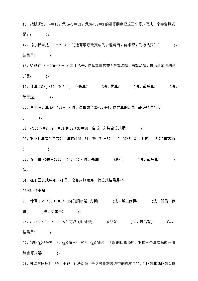 人教版四年级下册数学1.3括号（填空题）专项练习（含答案）第2页