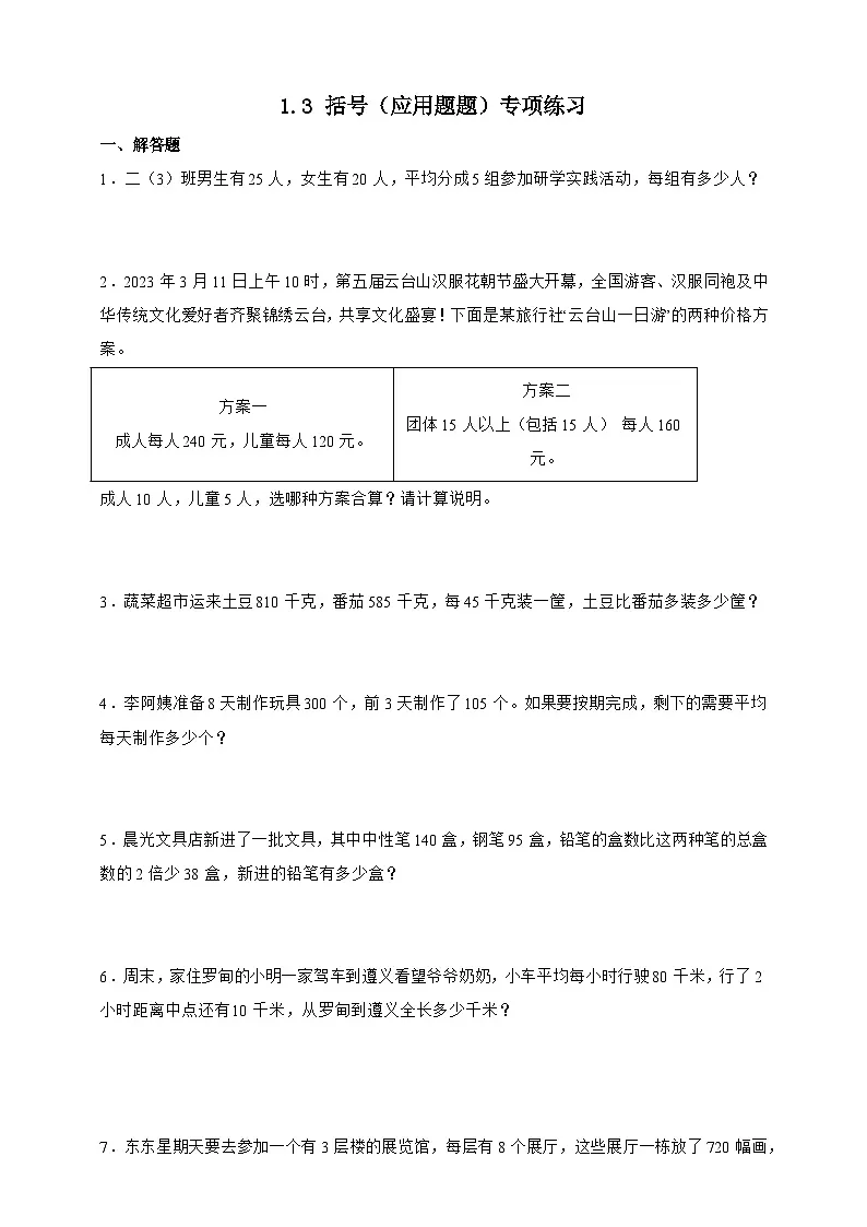 人教版四年级下册数学1.3括号（应用题）专项练习（含答案）第1页