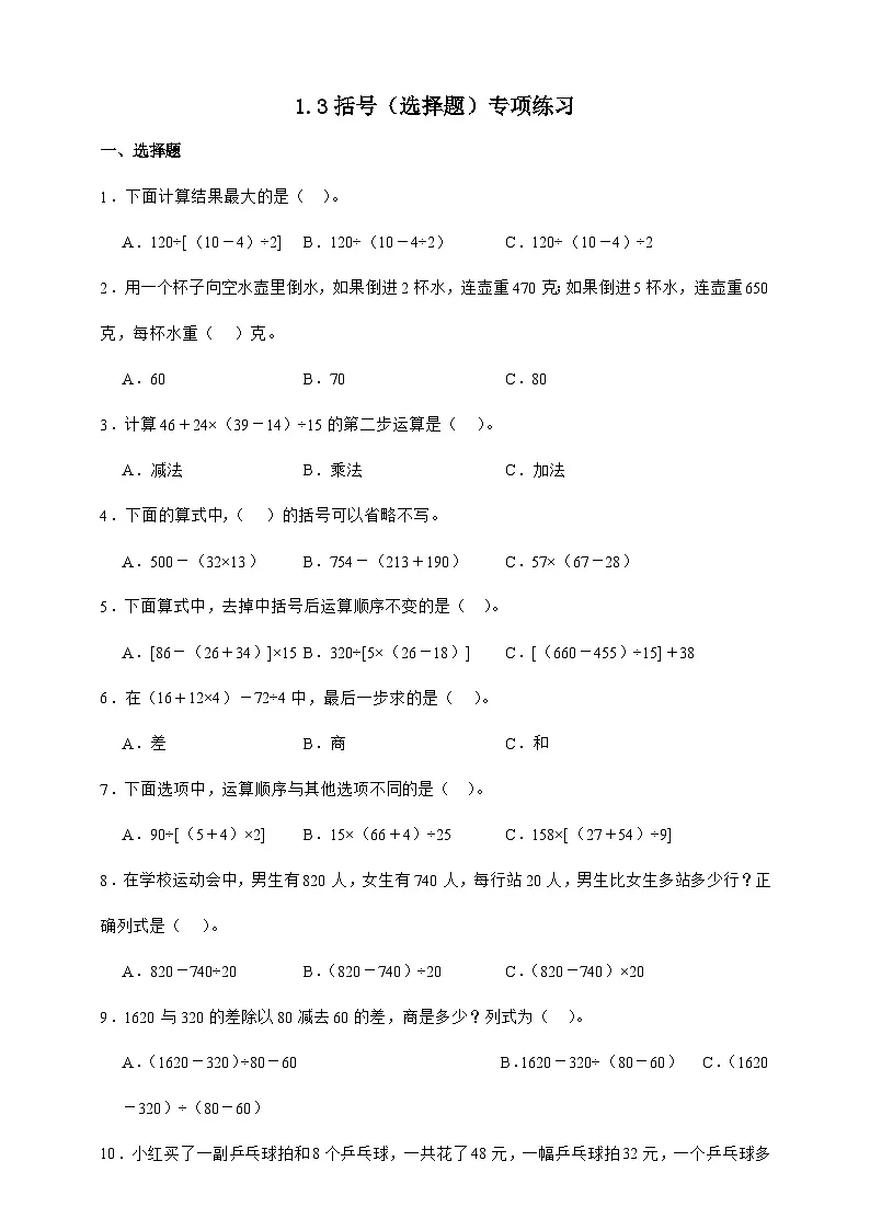 人教版四年级下册数学1.3括号（选择题）专项练习（含答案）第1页