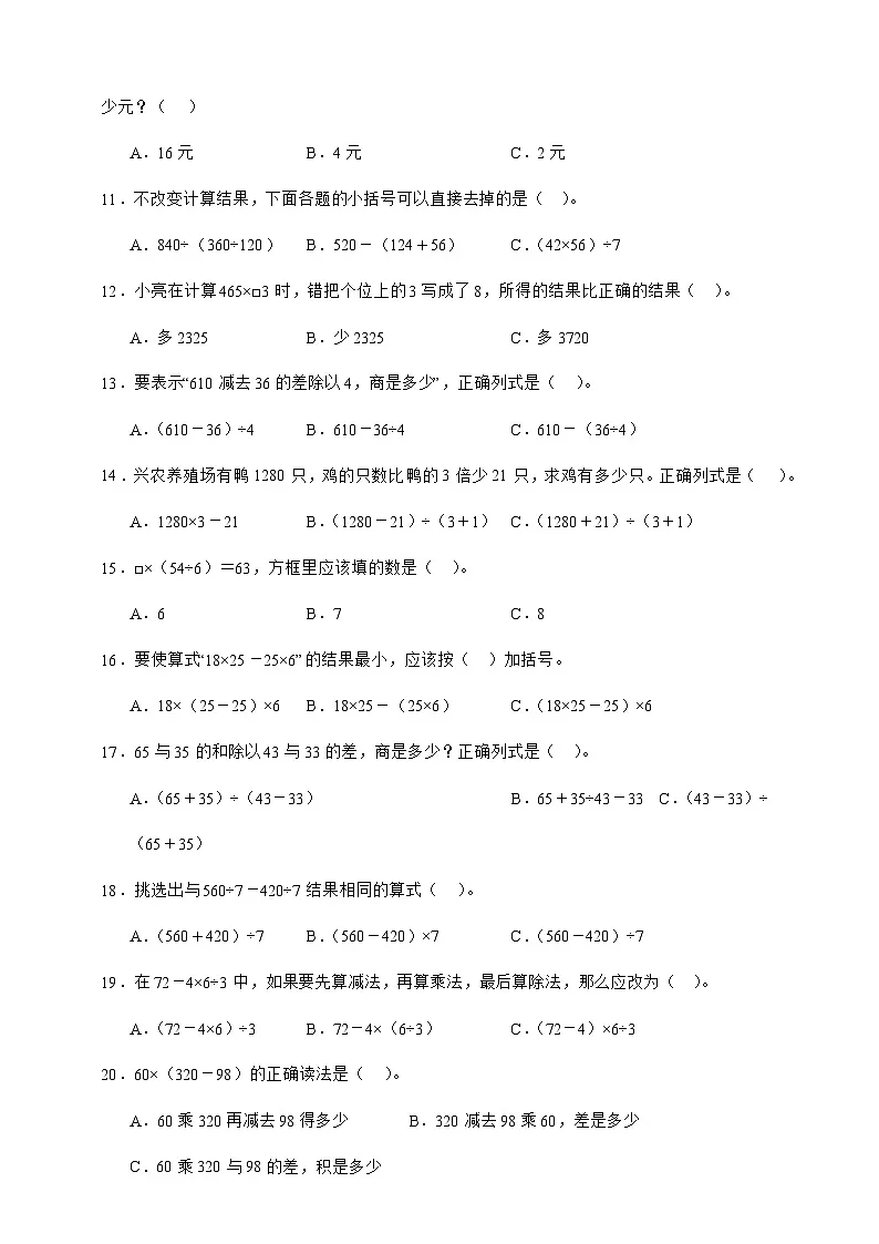 人教版四年级下册数学1.3括号（选择题）专项练习（含答案）第2页