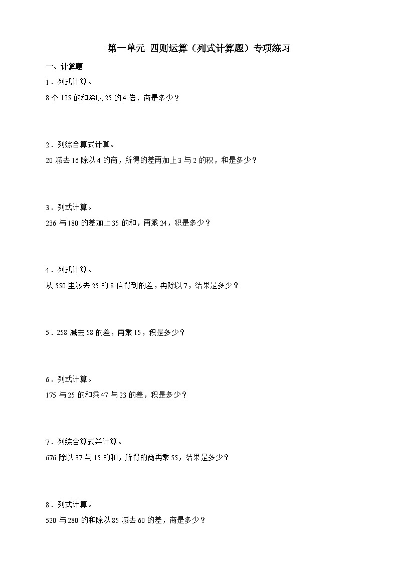 人教版四年级下册数学第一单元四则运算（列式计算）专项练习（含答案）第1页
