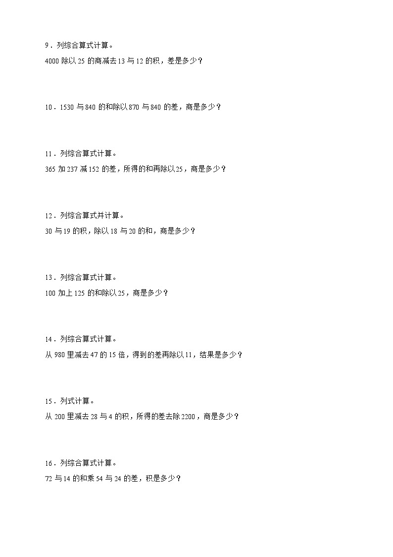 人教版四年级下册数学第一单元四则运算（列式计算）专项练习（含答案）第2页