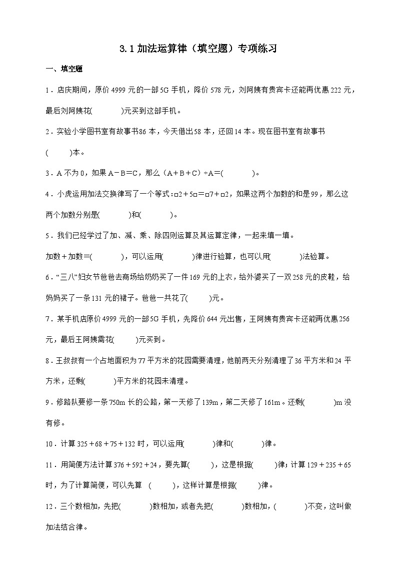 人教版四年级下册数学3.1加法运算律（填空题）专项练习（含答案）第1页