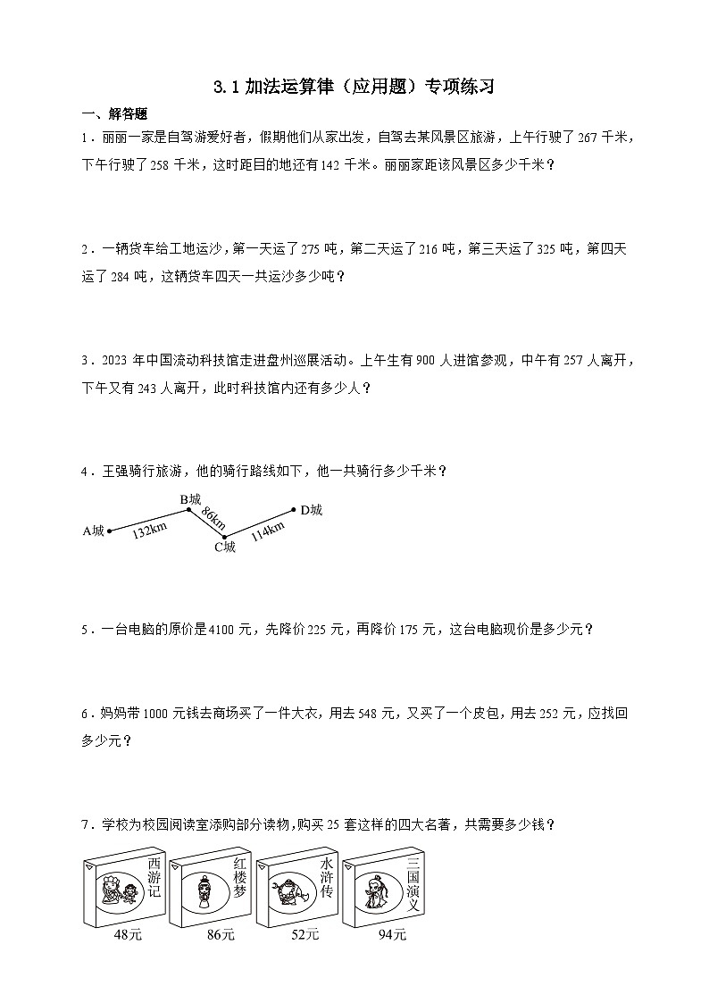 人教版四年级下册数学3.1加法运算律（应用题）专项练习（含答案）第1页
