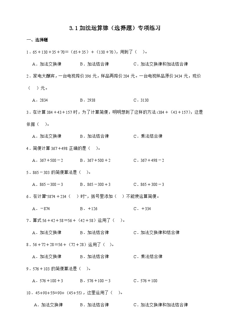 人教版四年级下册数学3.1加法运算律（选择题）专项练习（含答案）第1页