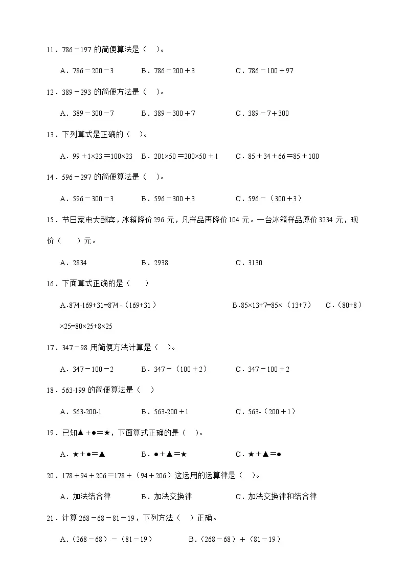 人教版四年级下册数学3.1加法运算律（选择题）专项练习（含答案）第2页