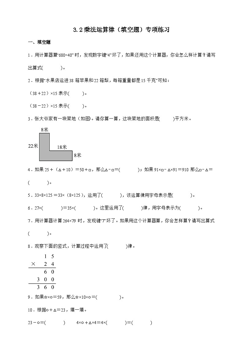 人教版四年级下册数学3.2乘法运算定律（填空题）专项练习（含答案）第1页