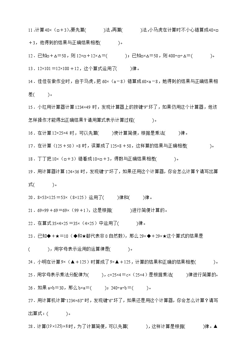 人教版四年级下册数学3.2乘法运算定律（填空题）专项练习（含答案）第2页