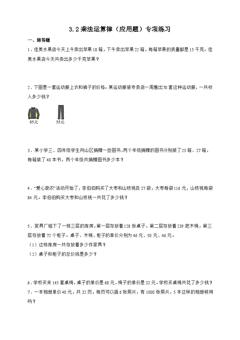 人教版四年级下册数学3.2乘法运算定律（应用题）专项练习（含答案）第1页