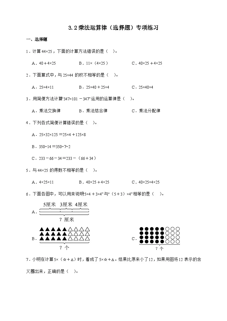 人教版四年级下册数学3.2乘法运算定律（选择题）专项练习（含答案）第1页