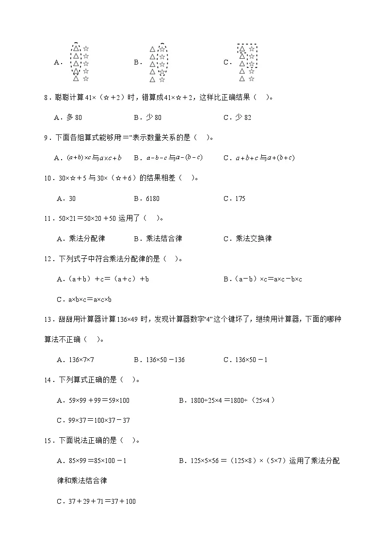 人教版四年级下册数学3.2乘法运算定律（选择题）专项练习（含答案）第2页