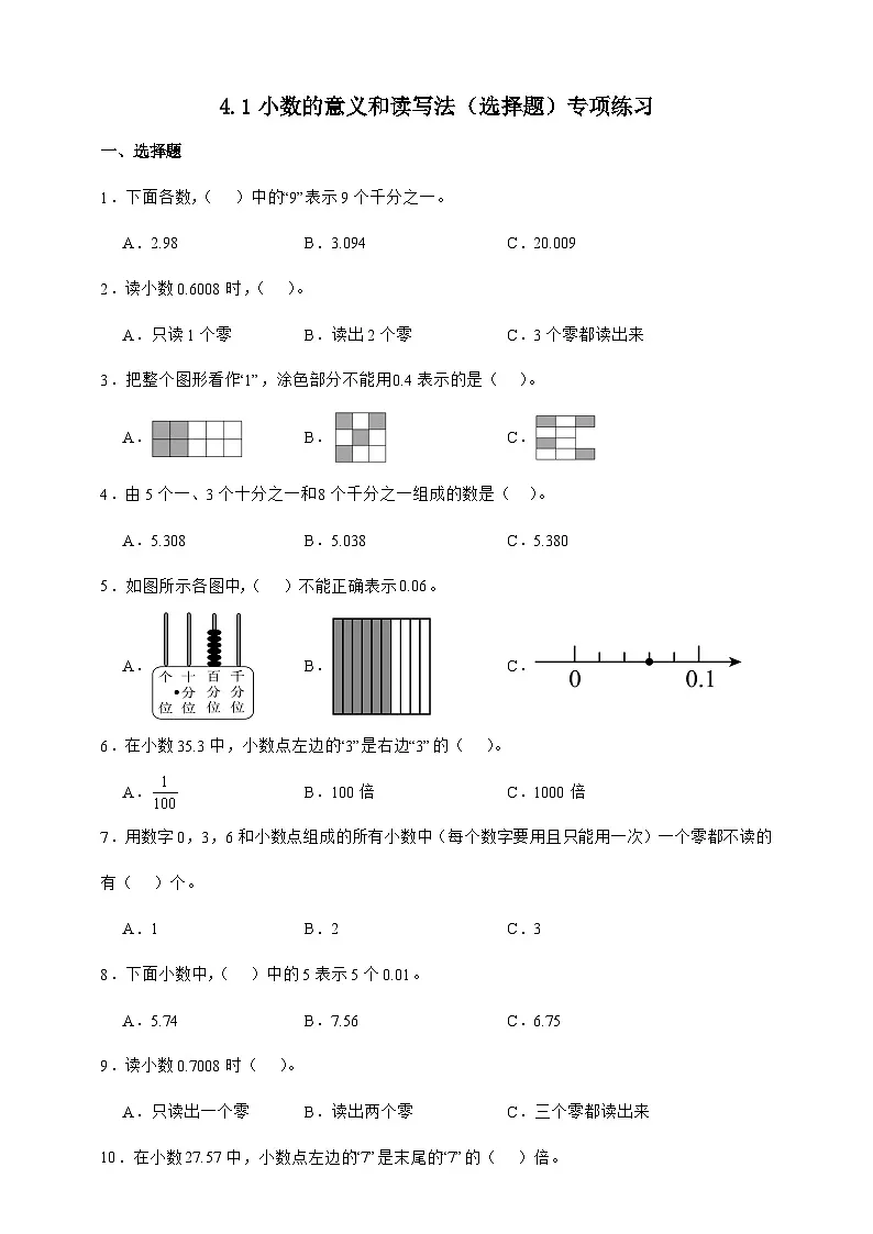 人教版四年级下册数学4.1小数的意义和读写法（选择题）专项练习（含答案）第1页