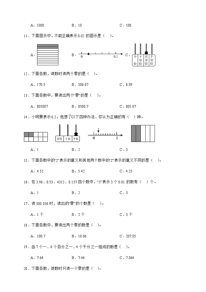 人教版四年级下册数学4.1小数的意义和读写法（选择题）专项练习（含答案）第2页