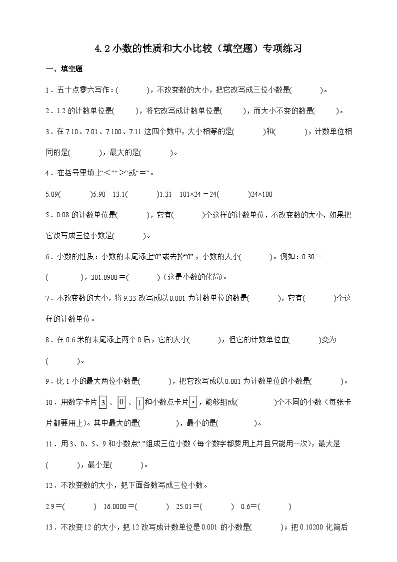 人教版四年级下册数学4.2小数的性质和大小比较（填空题）专项练习（含答案）第1页