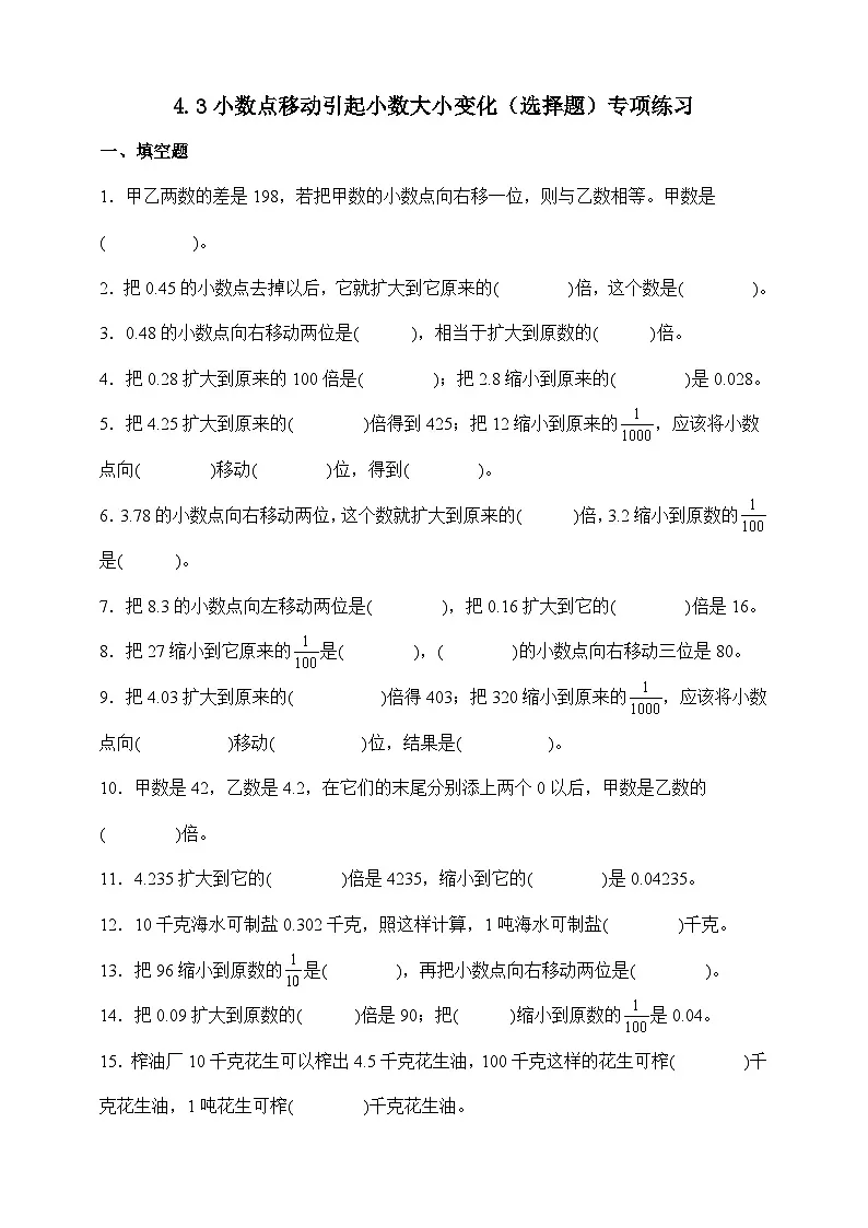 人教版四年级下册数学4.3小数点移动引起小数大小的变化（填空题）专项练习（含答案）第1页
