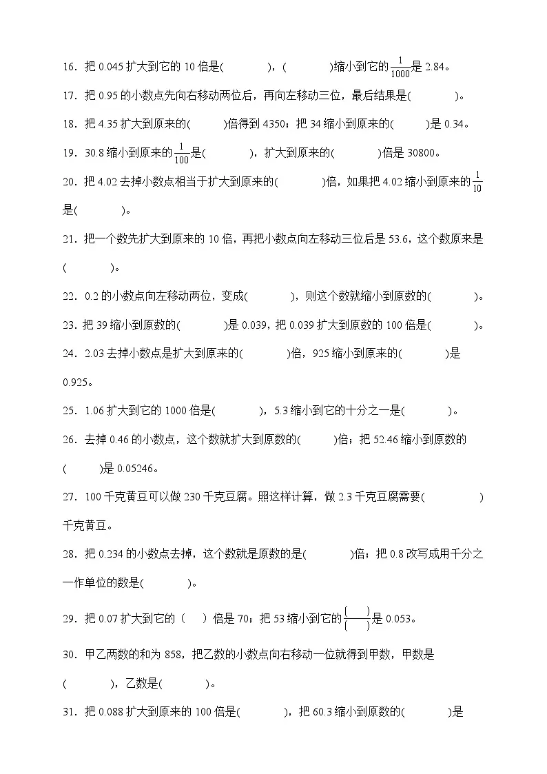 人教版四年级下册数学4.3小数点移动引起小数大小的变化（填空题）专项练习（含答案）第2页