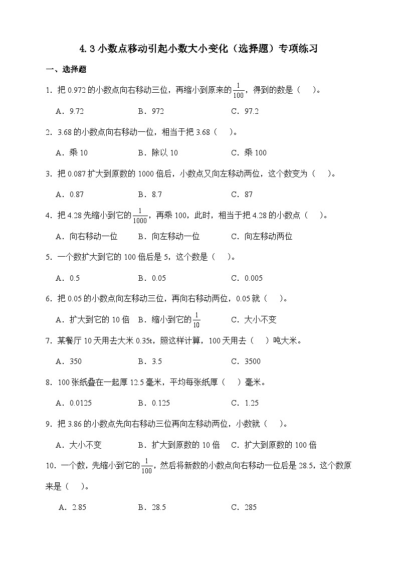 人教版四年级下册数学4.3小数点移动引起小数大小的变化（选择题）专项练习（含答案）第1页