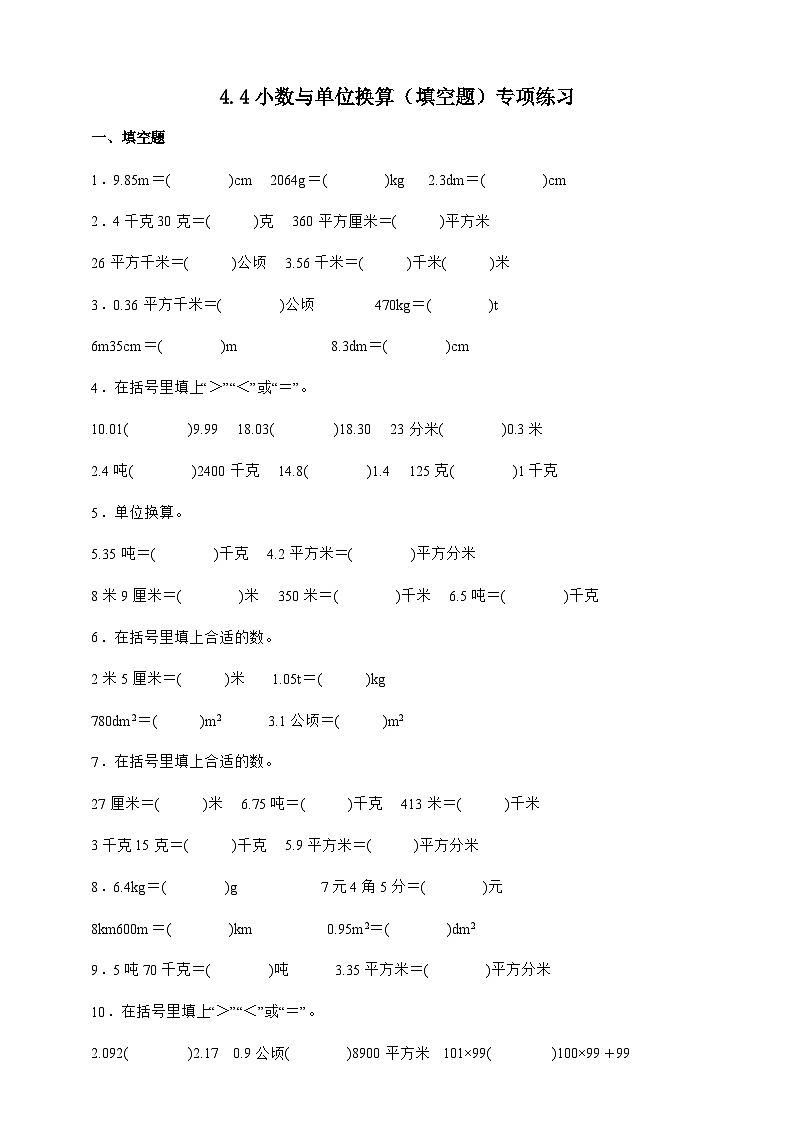 人教版四年级下册数学4.4小数与单位换算（填空题）专项练习（含答案）第1页