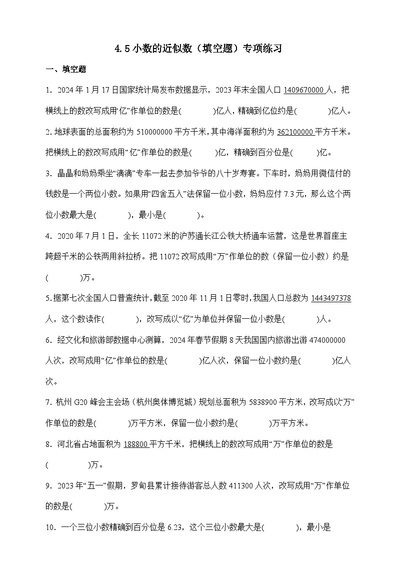 人教版四年级下册数学4.5小数的近似数（填空题）专项练习（含答案）第1页